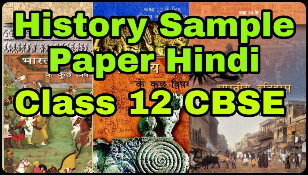 History Sample paper hindi