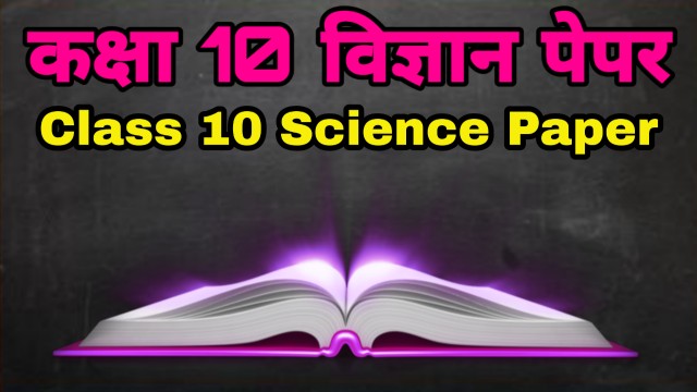 कक्षा 10 विज्ञान पेपर